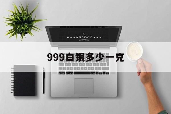 999白银多少一克