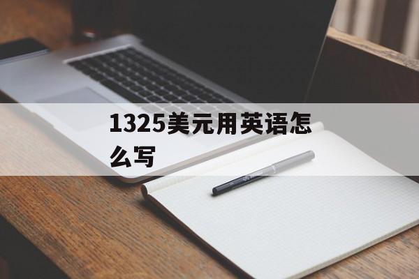 1325美元用英语怎么写