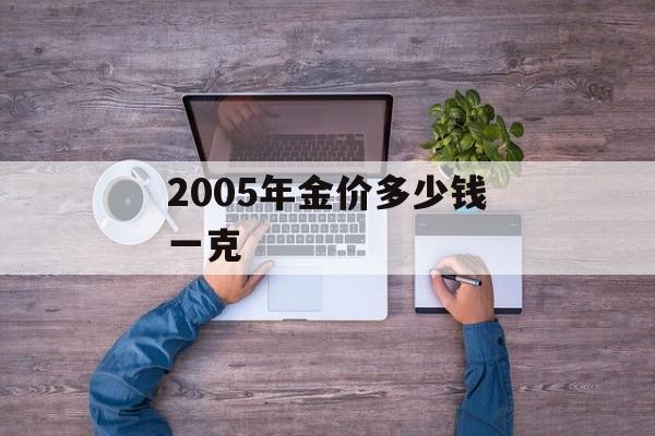 2005年金价多少钱一克