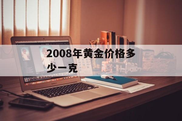 2008年黄金价格多少一克