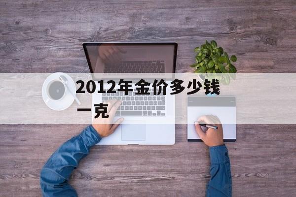 2012年金价多少钱一克