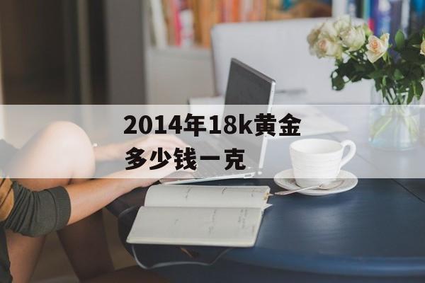 2014年18k黄金多少钱一克