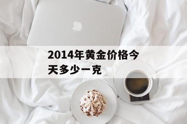 2014年黄金价格今天多少一克