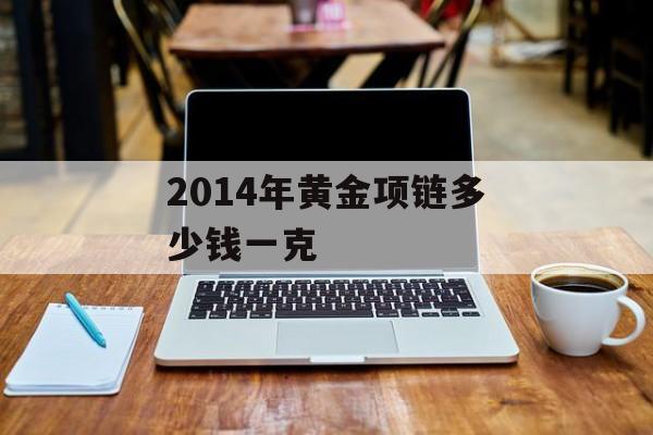 2014年黄金项链多少钱一克