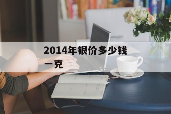 2014年银价多少钱一克