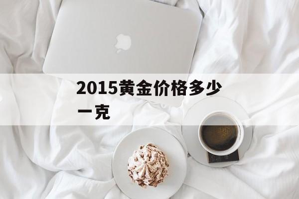 2015黄金价格多少一克