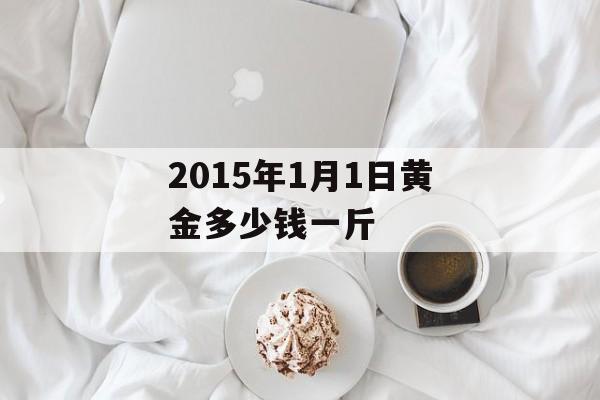 2015年1月1日黄金多少钱一斤