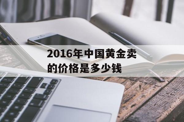 2016年中国黄金卖的价格是多少钱