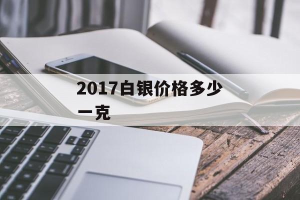 2017白银价格多少一克