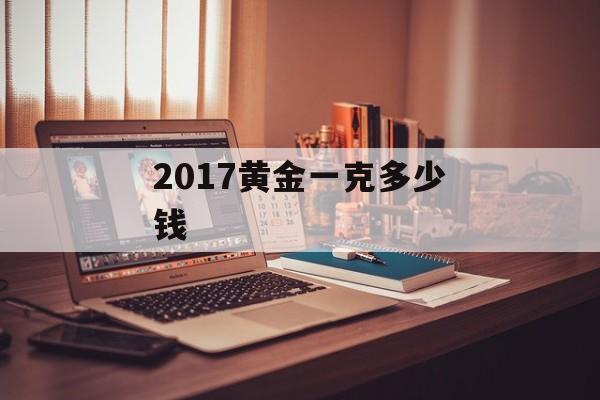 2017黄金一克多少钱