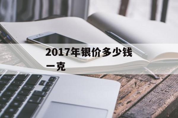 2017年银价多少钱一克