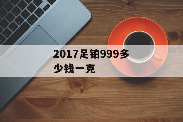 2017足铂999多少钱一克