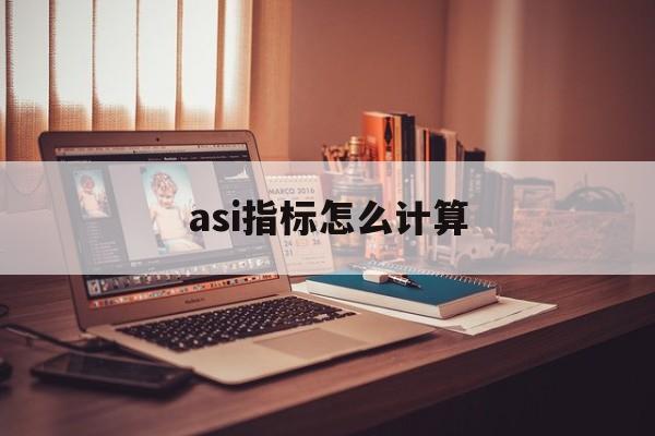 asi指标怎么计算