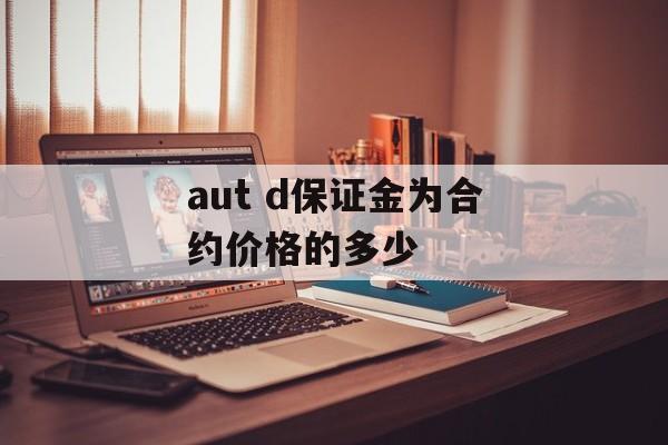 aut d保证金为合约价格的多少