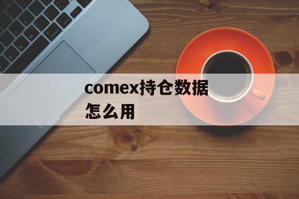 comex持仓数据 怎么用