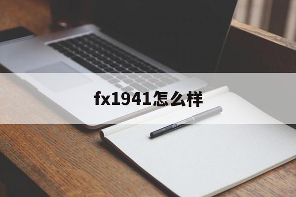 fx1941怎么样