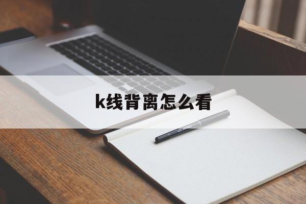 k线背离怎么看