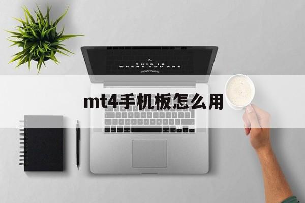 mt4手机板怎么用