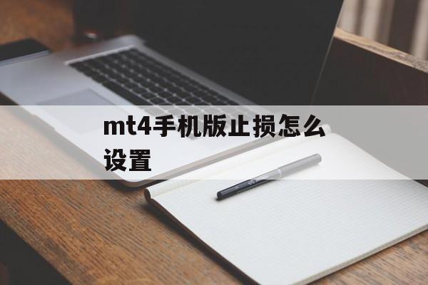 mt4手机版止损怎么设置