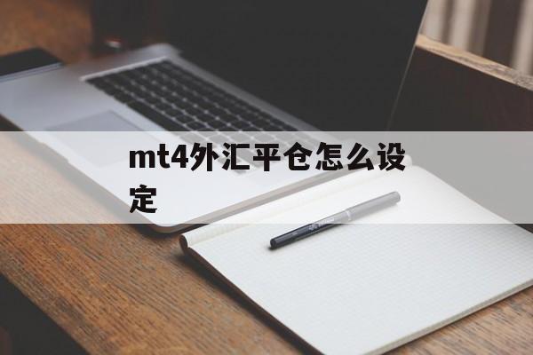 mt4外汇平仓怎么设定