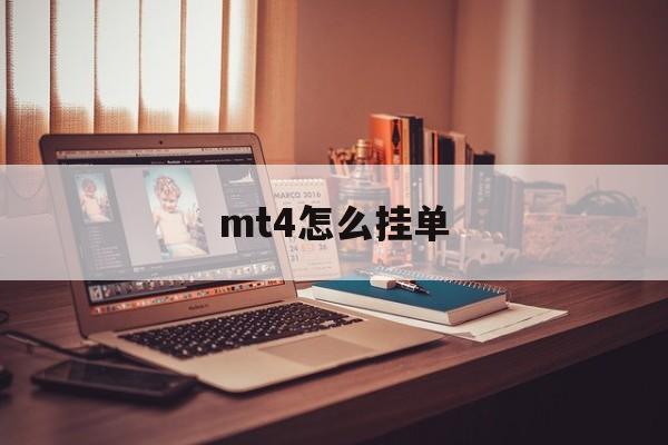 mt4怎么挂单