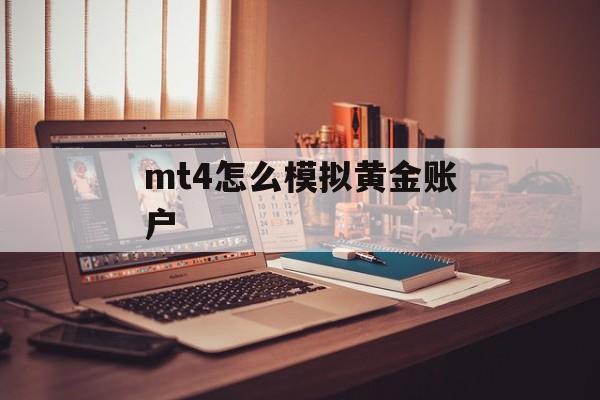 mt4怎么模拟黄金账户