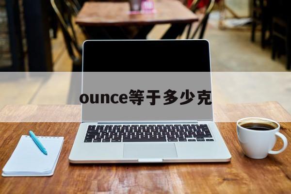 ounce等于多少克