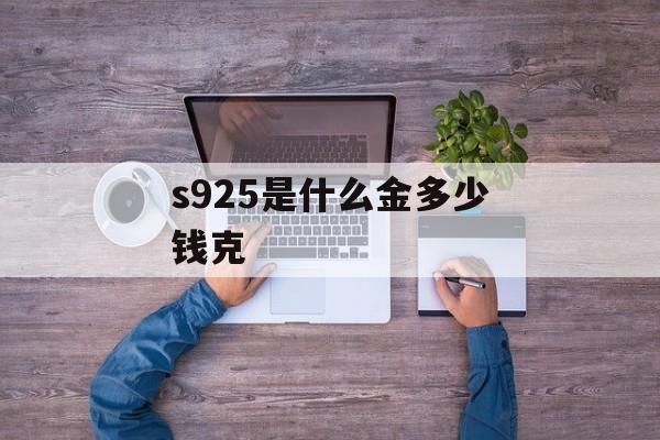 s925是什么金多少钱克