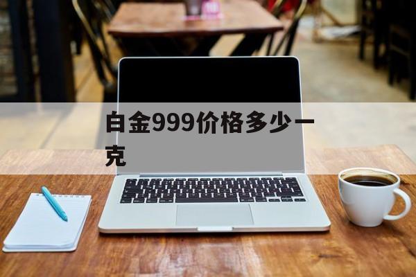 白金999价格多少一克