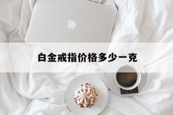 白金戒指价格多少一克