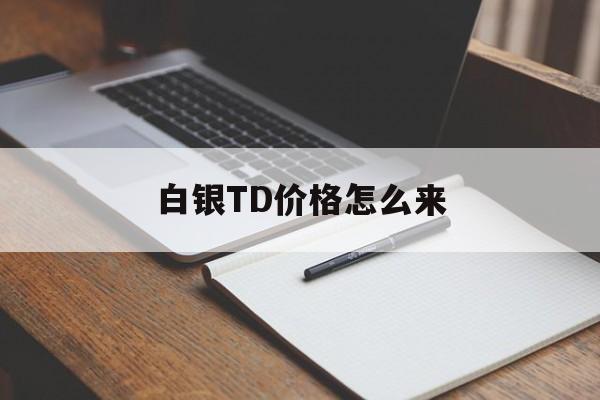 白银TD价格怎么来