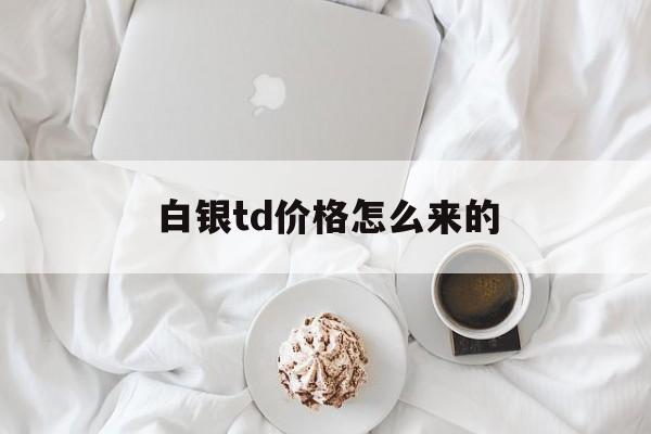 白银td价格怎么来的