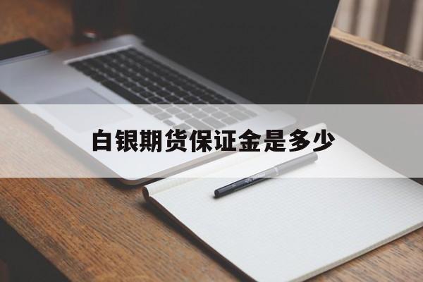 白银期货保证金是多少