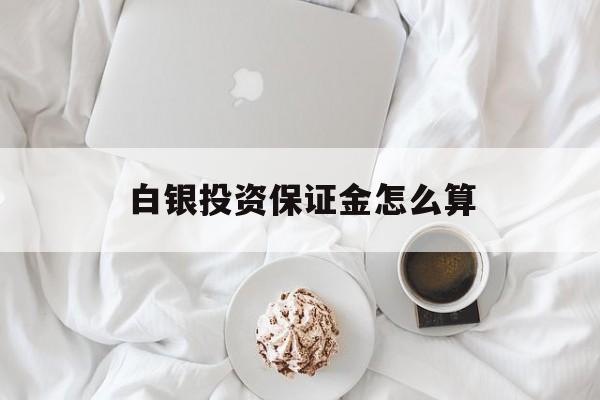 白银投资保证金怎么算