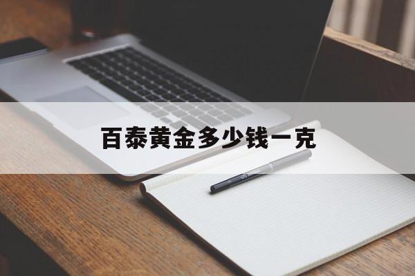 百泰黄金多少钱一克