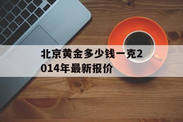 北京黄金多少钱一克2014年最新报价