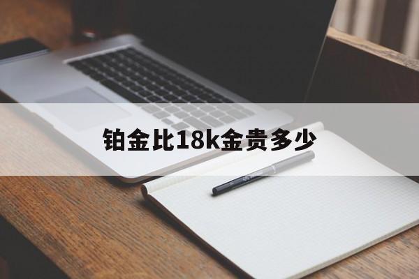 铂金比18k金贵多少