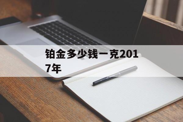 铂金多少钱一克2017年