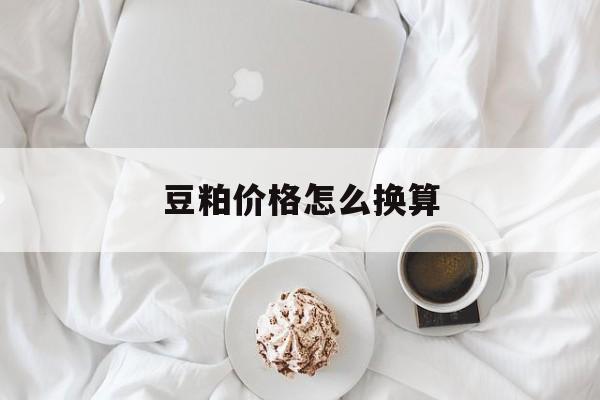 豆粕价格怎么换算