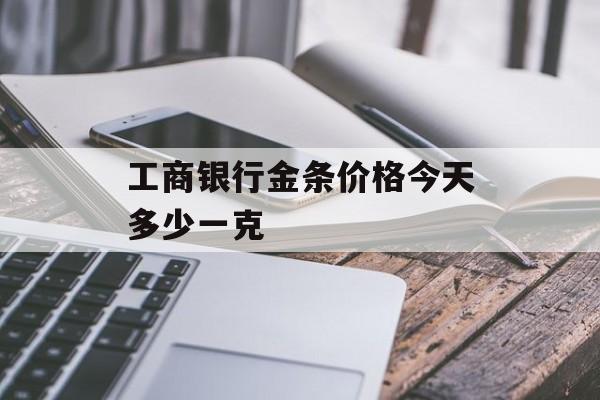 工商银行金条价格今天多少一克