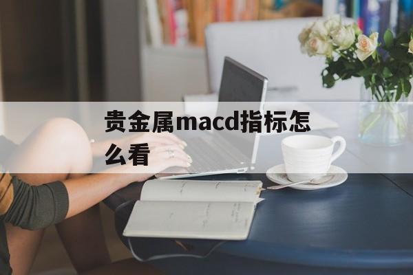 贵金属macd指标怎么看