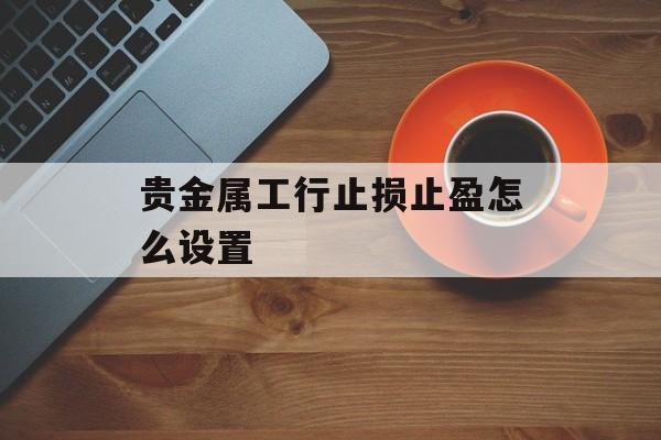 贵金属工行止损止盈怎么设置