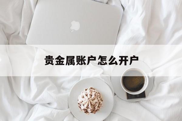 贵金属账户怎么开户