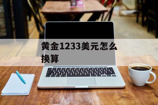 黄金1233美元怎么换算