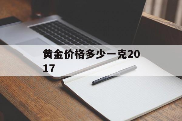 黄金价格多少一克2017