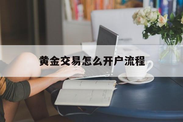 黄金交易怎么开户流程