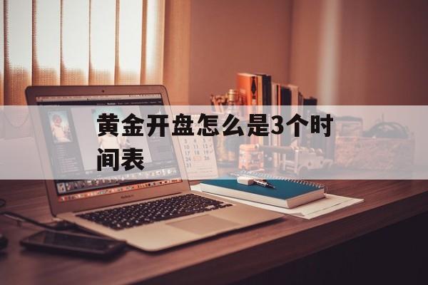 黄金开盘怎么是3个时间表