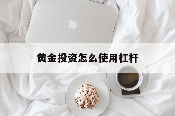 黄金投资怎么使用杠杆