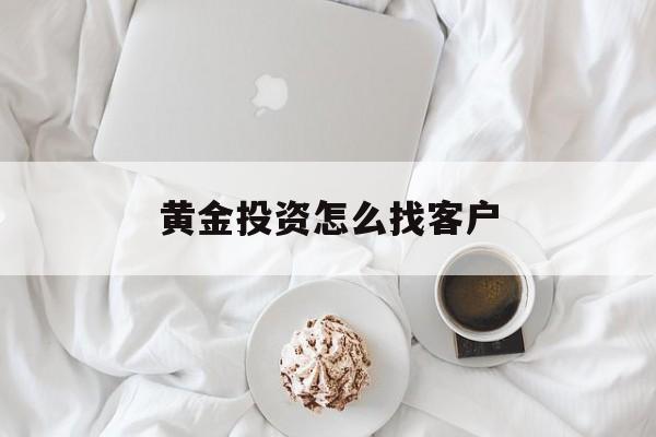 黄金投资怎么找客户