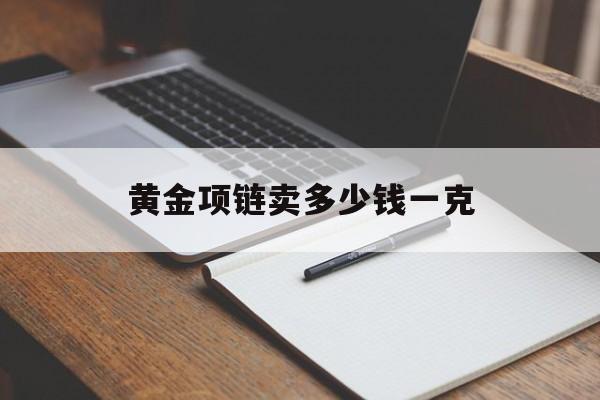 黄金项链卖多少钱一克